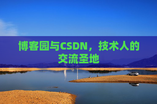 博客园与CSDN,技术人的交流圣地